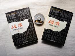 破壊 : 人間性の解剖　上・下揃い