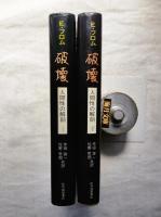 破壊 : 人間性の解剖　上・下揃い