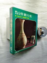 暮しに生きる骨董の美