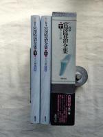 新 校本宮沢賢治全集　第10巻　童話Ⅲ（本文編/校異篇）
