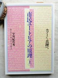 ルソーから真理へ