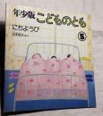 年少版こどものとも　にちようび