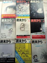 終末から　創刊号 (1973.6)-9号 (1974.10)　9冊一括