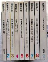 終末から　創刊号 (1973.6)-9号 (1974.10)　9冊一括