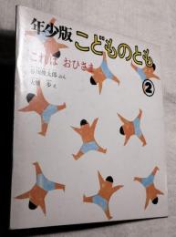 年少版こどものとも　これはおひさま