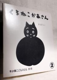 年少版こどものとも　くろねこかあさん