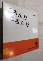 年少版こどものとも　ころんだころんだ