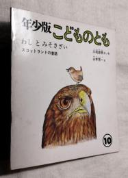 年少版こどものとも　わしとみそさざい　スコットランドの昔話
