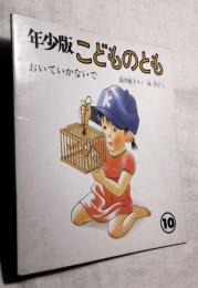 年少版こどものとも　おいていかないで