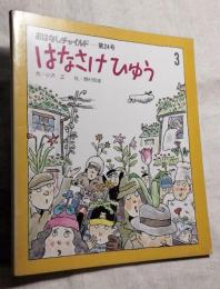 はなさけひゅう　　おはなしチャイルドー第24号
