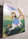 こうまのゆき　おはなしチャイルドー第18号