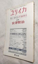 ユリイカ　復刊一周年記念　総特集：宮澤賢治　第2巻-第8号
