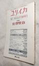 ユリイカ　復刊一周年記念　総特集：宮澤賢治　第2巻-第8号