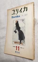 ユリイカ　Eureka　詩と批評　1969/11　vol.1-5