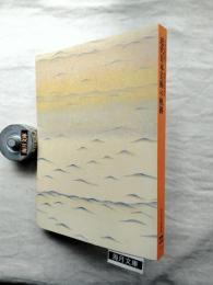 「近代日本美術の軌跡」図録 : 日本美術院創立一〇〇周年記念特別展