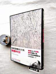 独座の宴 : 船田玉樹画文集