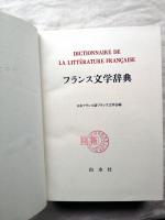 フランス文学辞典
