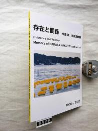 存在と関係 : 中田誠　芸術活動録　1956-2020