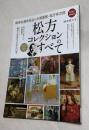 松方コレクションのすべて (時空旅人別冊)　サンエイムック