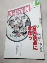 芸術新潮　富岡鉄斎に学ぼう　2002/9月号