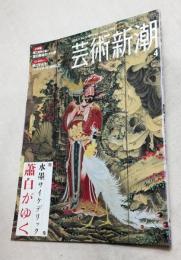 芸術新潮　水墨サイケデリック　蕭白がゆく　2005年4月