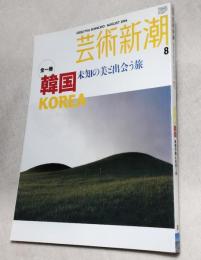 芸術新潮　全一冊韓国　未知の美と出会う旅　KOREA　2006/8