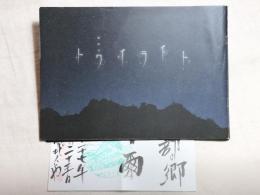 トワイライト　パンフレット　（曽爾の宿の案内付き）　デザイン：東學