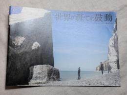 世界の涯ての鼓動　映画パンフ　Submergence
