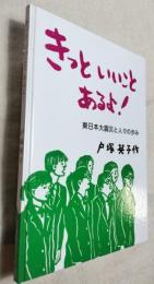 きっといいことあるよ！　東日本大震災と人々の歩み