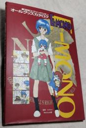 E-mono : 新世紀エヴァンゲリオンオールグッズカタログ