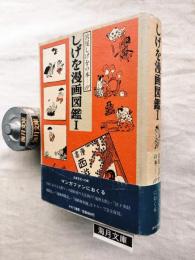 宮尾しげをの本　第11巻　しげを漫画図鑑Ⅰ