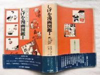 宮尾しげをの本　第11巻　しげを漫画図鑑Ⅰ