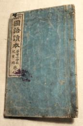 新編　国語読本 尋常小学校児童用　巻８　訂正再版