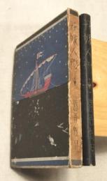 花嫁人形　抒情詩画集