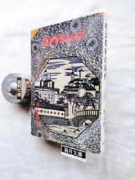 明治印判の染付