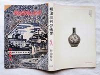 明治印判の染付