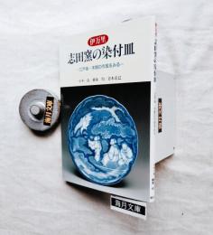 伊万里志田窯の染付皿 : 江戸後・末期の作風をみる
