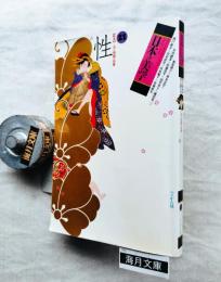 日本の美学　21　性：美と禁制の葛藤