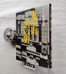 光の街影の街 : モダン建築の旅