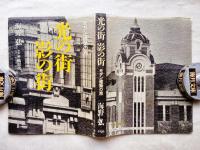 光の街影の街 : モダン建築の旅