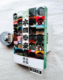 日本の心　木田安彦木版画展