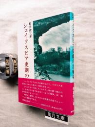 シェイクスピア史劇の古戦場