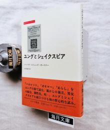 ユングとシェイクスピア
