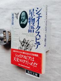 シェイクスピア星物語