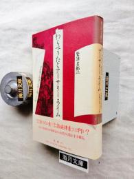 わらべうたとナーサリー・ライム : 日本語と英語の比較言語リズム考