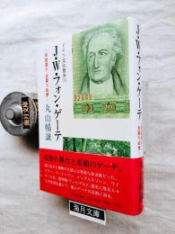 ドイツ文化散歩（１）　J.W.フォン・ゲーテ : 旅路遥か、見果てぬ夢