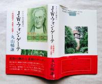 ドイツ文化散歩（１）　J.W.フォン・ゲーテ : 旅路遥か、見果てぬ夢