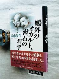 鴎外のオカルト、漱石の科学