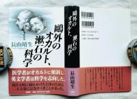 鴎外のオカルト、漱石の科学