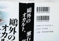 鴎外のオカルト、漱石の科学